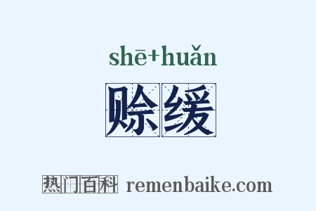 赊缓是什么意思的图片